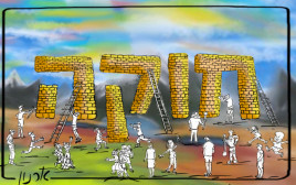 זמן חוקה (צילום: איור: ארנון קרמר)