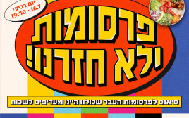 "פרסומות ולא חזרנו", אירוע של "לא ממומן" בבית רדיקל (צילום: יחצ)
