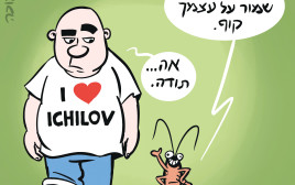 ביי ביי, איכילוב | רון קופמן (צילום: איור: איציק סמוכה)