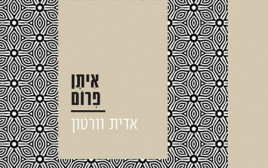 איתן פרום, אדית וורטון (צילום: יחצ)