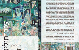 "עכברתולים" (צילום: כריכת הספר)
