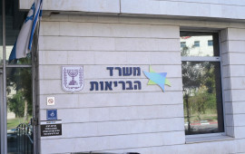 משרד הבריאות. הסרת חסמים מיותרים (צילום: אבשלום ששוני)