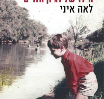 כריכת הספר "הילד של לגיון הזרים" / לאה איני (צילום: ללא)