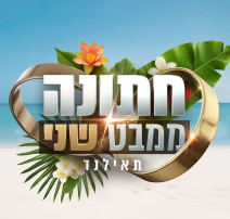 "חתונה ממבט שני" (צילום: ללא קרדיט)