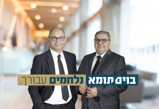 מומחיות משני צידי המתרס: בוים & תומא עורכי דין -  מביאים ניסיון ייחודי לתחום של תאונות עבודה (צילום: יעל צור)