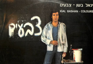 האלבום "צבעים" של יגאל בשן מ-1976  (צילום:  יח"צ)
