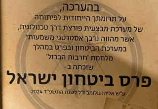 פרס ביטחון ישראל שהוענק לאזרח חרדי מישיבת ההסדר "דרך חיים" (צילום:  ללא)