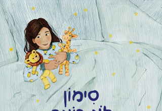"סימון לא רוצה לישון", ספרה של עדי קיסר (צילום: כריכת הספר)