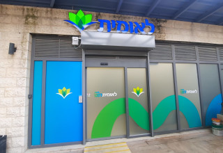 קופת חולים לאומית (צילום: יח"צ קופת חולים לאומית)