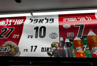 פלאפל צ'אנטרו בחולון (צילום: דן עזרא)