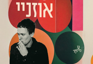 האחו החריש את אוזניי. ענת עינהר (צילום: ללא)