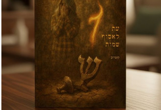 "עת לאסוף שמות" , כריכת הספר (צילום: יח"צ)