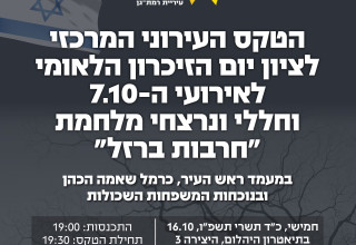 יום הזיכרון הלאומי לאירועי ה-7.10 ברמת גן (צילום: יח"צ)