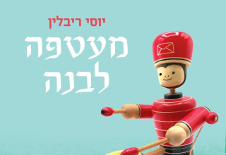 כריכה קדמית (צילום: יחצ)