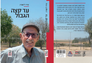 כריכת הספר "עד קצה הגבול" של עודד ליפשיץ ז"ל  (צילום: ללא קרדיט)