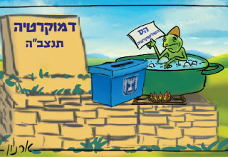  כדאי שאחוז ההצבעה יהיה גבוה, אחרת כבר עכשיו אפשר להתחיל לומר קדיש (צילום:  איור: ארנון קרמר)