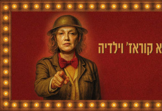 אמא קוראז' וילדיה (צילום: באדיבות תיאטרון גשר)