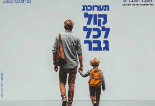 תערוכה "קול לכל גבר" בפתח תקווה (צילום: יח"צ)