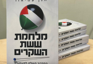 הספר "מלחמת ששת השקרים" מאת חנן עמיאור (צילום: הוצאת סלע מאיר)