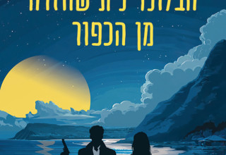 אלי קרטר, "הבלונדינית שחזרה מן הכפור", תרגום: נועה אילסר, ידיעות ספרים, 359 עמ' (צילום: כריכת הספר)