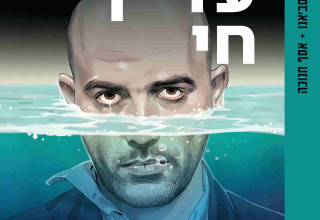 אני עדיין חי (צילום: רוברטו סביאנו)