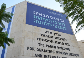מרכז השיקום לנפגעי המלחמה בבית החולים שיבא (צילום: פאולינה פטימר)