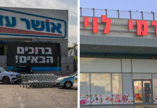 אושר עד, רמי לוי (צילום: יח"צ,יוסי אלוני פלאש 90)