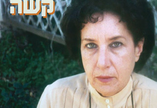 ספרה של רוחמה מרטון "אישה קשה" (צילום: כריכת הספר)