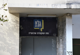 גל"צ (צילום: אבשלום ששוני)