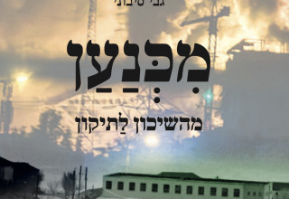 "מכנען" (צילום: הוצאת ספרים קוראים)