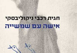 אישה עם שמשייה (צילום: יחצ)