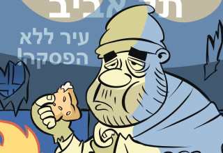 תל אביב - עיר ללא הפסקה (צילום: איור: איציק סמוכה)