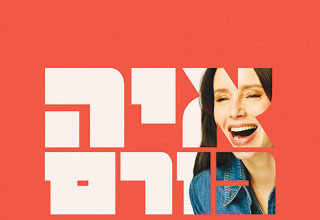  איה כורם, “צודקת” (צילום: כריכת הספר)