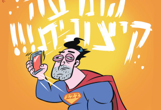 הטור של רון קופמן (צילום: איור איציק סמוכה)