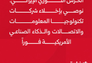 הודעת משמרות המהפכה באיראן (צילום: רשתות ערביות, שימוש לפי סעיף 27 א')