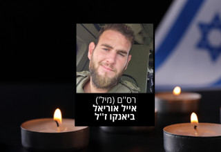 רס"ם (מיל') אייל אוריאל ביאנקו ז"ל (צילום: דובר צה"ל)