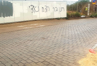 גרפיטי הסתה נגד רונן בר (צילום: נתן זהבי)