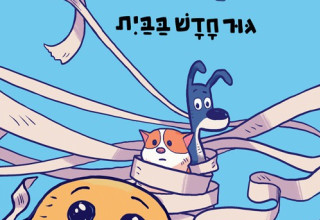צרות של חיות 1: גור חדש בבית (צילום: יחצ)
