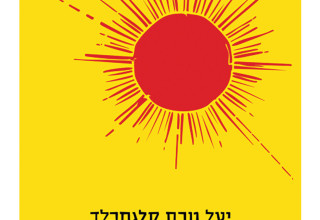 השמש לא מעניינת אותי, כריכה (צילום: יח"צ)