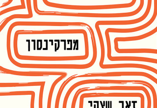 איך נרפאתי מפרקינסון (צילום: יחצ)