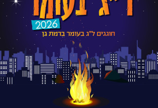 ל"ג בעומר 2026 ברמת גן (צילום: דוברות)