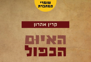ספר רביעי חדש בסדרת "שומרי המחברת" (צילום: יחצ)