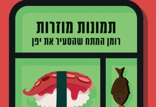 תמונות מוזרות (צילום: יחצ)
