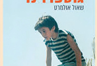 גוטפרוינד - שאול אולמרט (צילום: כריכת הספר)