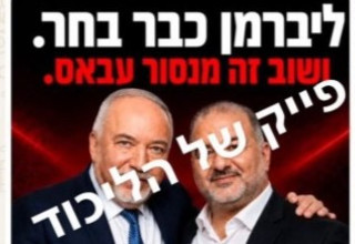 הקמפיין של הליכוד: אביגדור ליברמן ומנסור עבאס (צילום: צילום מסך רשת X)