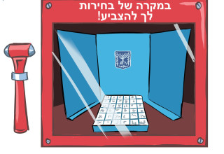 לקראת בחירות. איור לטור של רוט אבנרי (צילום: איור איציק סמוכה)