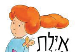 איילת מטיילת (צילום: ללא)