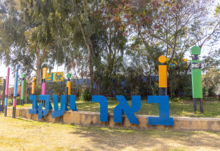 באר יעקב (צילום: יוסי אלוני פלאש 90)