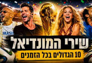 מונידאל 2026 (צילום: מעריב אונליין)