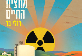 זמן מחצית החיים - רולי בר (צילום: כריכת הספר)